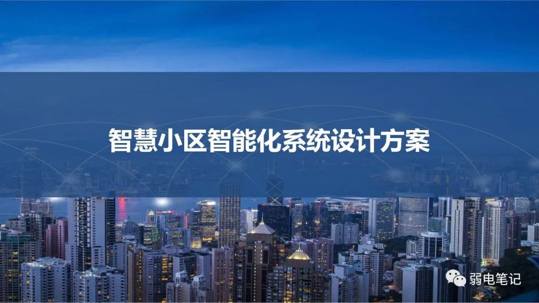 高端智慧小區(qū)弱電智能化系統(tǒng)設(shè)計(jì)方案