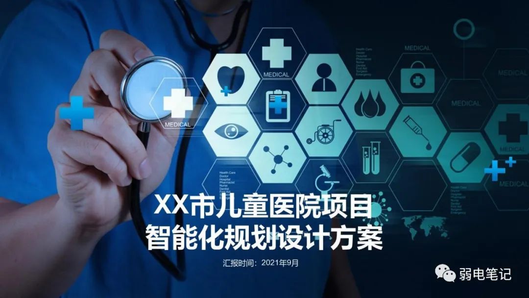 兒童醫(yī)院項(xiàng)目智能化規(guī)劃設(shè)計(jì)方案匯報(bào)