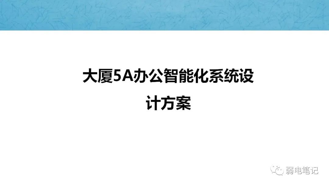 大廈5A辦公智能化弱電系統(tǒng)設(shè)計(jì)方案匯報(bào)