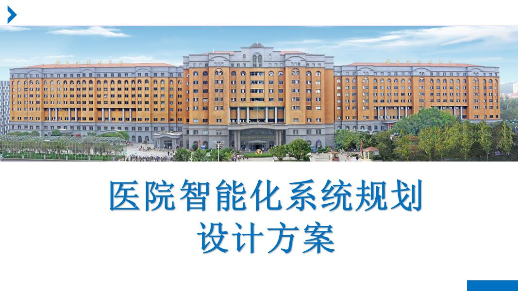 不一樣的新版醫(yī)院智能化系統(tǒng)匯報(bào)方案（PPT）