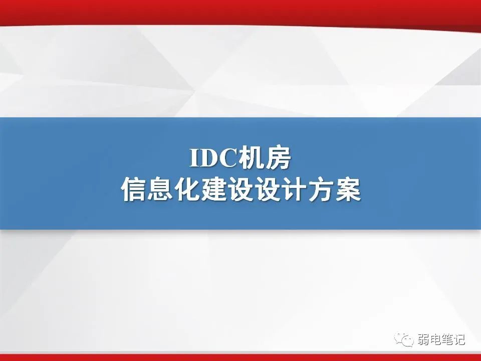 IDC機(jī)房數(shù)據(jù)機(jī)房信息化建設(shè)設(shè)計(jì)方案